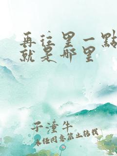 再往里一点啊对就是哪里