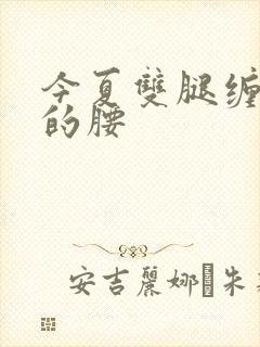 今夏双腿缠陆绎的腰