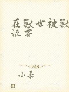 在兽世被兽夫轮流要