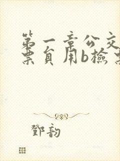 第一章公交车售票员用b检票