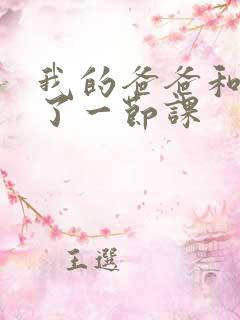 我的爸爸和我C了一节课