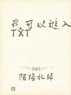 我可以进入你吗TXT