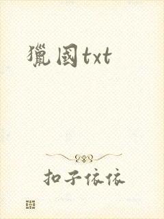 猎国txt