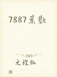 7887叶欢