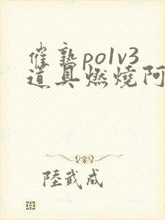 催熟po1v3道具燃烧阿司匹林