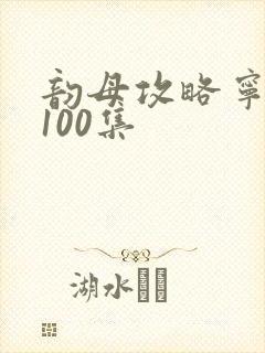 韵母攻略宁秋婉100集