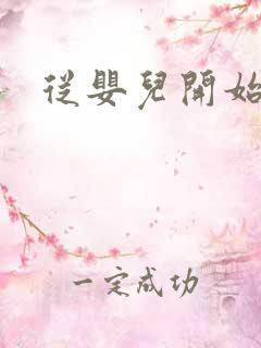 从婴儿开始入道