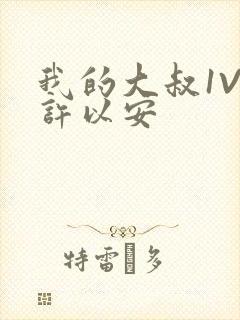 我的大叔1V2许以安