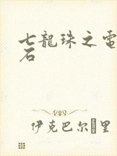 七龙珠之电光火石