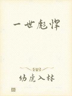 一世彪悍