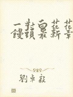 一对白花花的大馒头最新章节