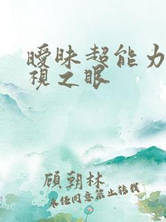 暧昧超能力 透视之眼