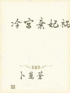 冷宫弃妃祸天下