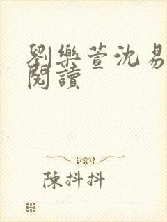 刘乐萱沈易免费阅读