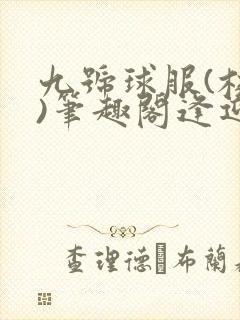 九号球服(校园)笔趣阁逢迎