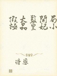 假太监开局推倒极品皇妃小说