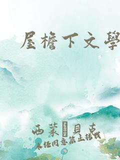 屋檐下文学网