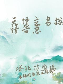 天价交易总裁婚情告急