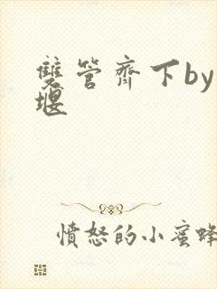 双管齐下by十堰