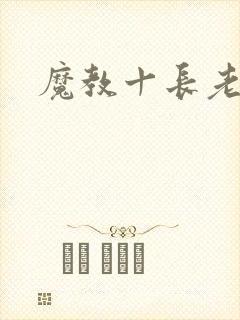 魔教十长老