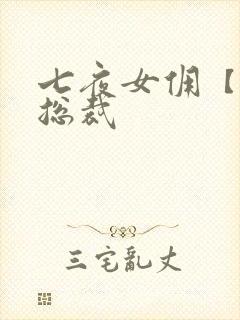 七夜女佣【暴】总裁