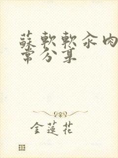 苏软软汆肉的日常分享