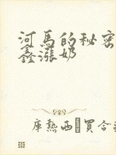 河马的秘密河祺鑫涨奶