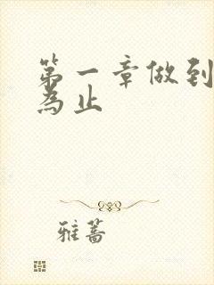 第一章做到你松为止