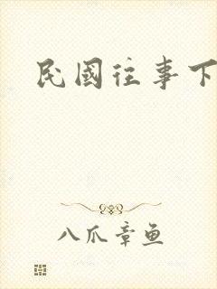 民国往事下载