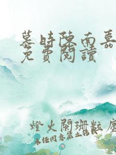 慕时陈南嘉小说免费阅读