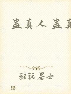 蛊真人 蛊真人