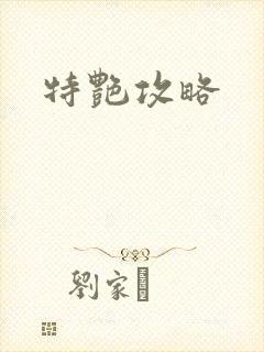 特艳攻略