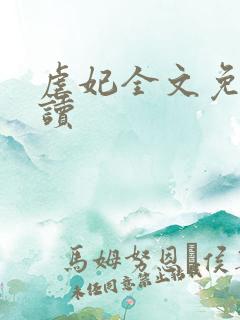 虐妃全文免费阅读