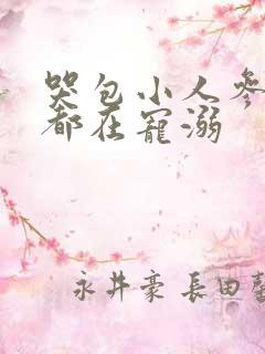 哭包小人参每天都在宠溺