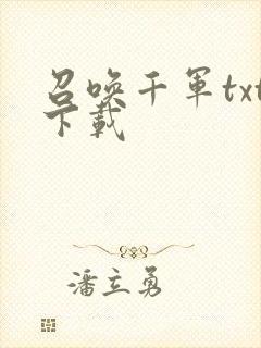 召唤千军txt下载