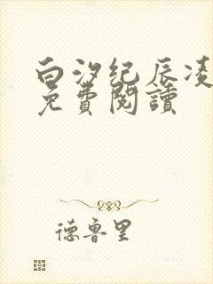 白汐纪辰凌全文免费阅读