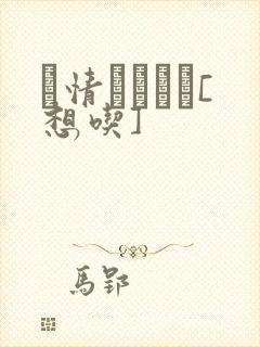 発情スイッチ[想吃]