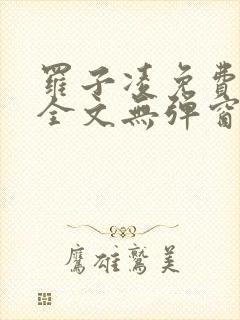 罗子凌免费阅读全文无弹窗