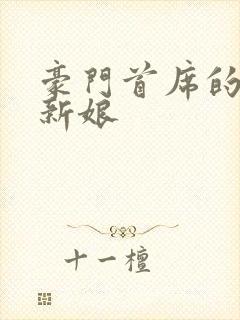 豪门首席的纸婚新娘