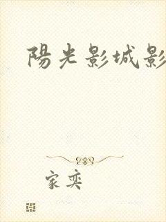 阳光影城影讯