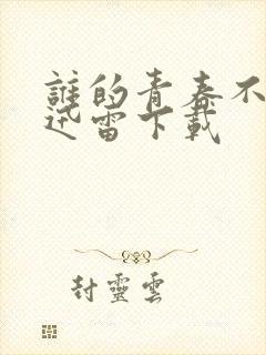 谁的青春不迷茫迅雷下载