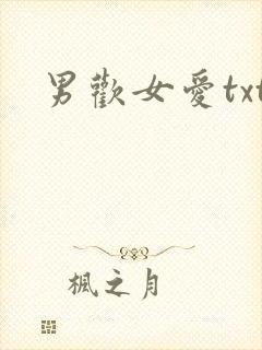 男欢女爱txt