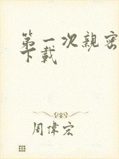 第一次亲密接触下载