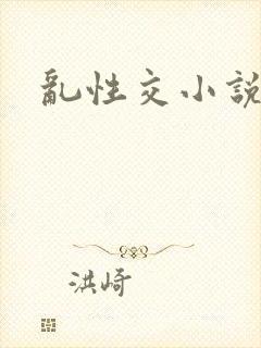 乱性交小说