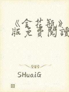 《金花瓶》完整版免费阅读