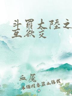 斗罗大陆之七怪互欲交