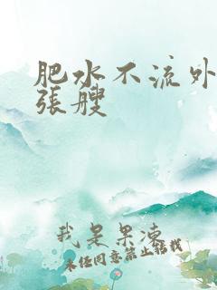 肥水不流外人田张艘