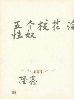 五个校花 沦为性奴