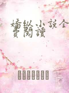 娇纵小说全文免费阅读