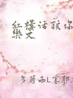 红楼活该你倒霉乐文